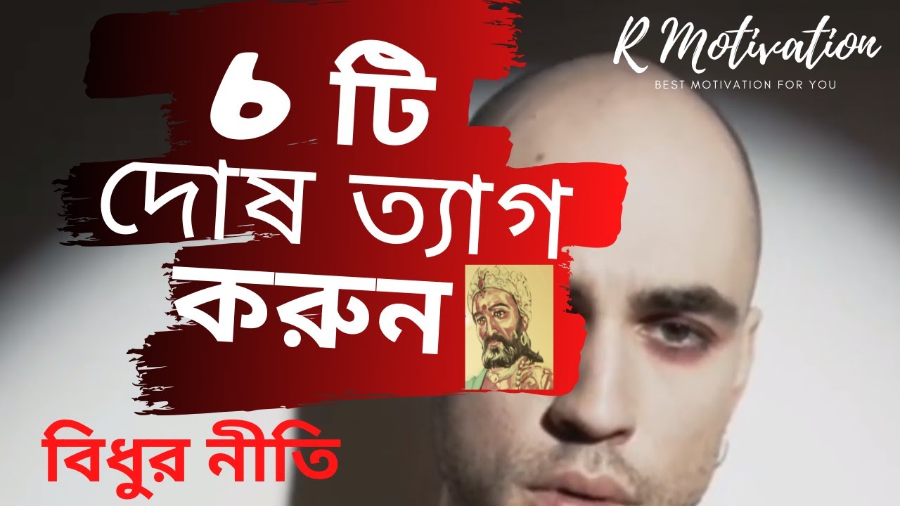 6 টি দোষ ত্যাগ করুন  |  vidur niti in Bengali | bengali inspirational video 2020