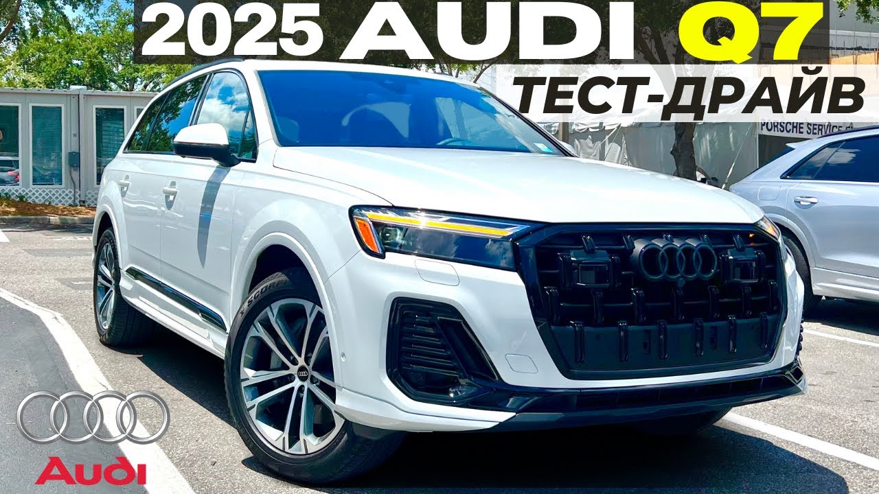 Новый Audi Q7 2025. Обзор и тест-драйв рестайлинга Ауди Q7