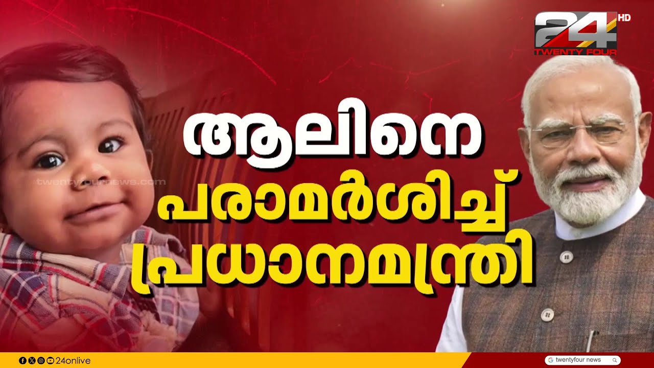 'ആലിൻ യാത്രയായത് അവയവദാനത്തിന്റെ പ്രാധാന്യം ഓർമ്മപ്പെടുത്തി'; പ്രധാനമന്ത്രി നരേന്ദ്ര മോദി