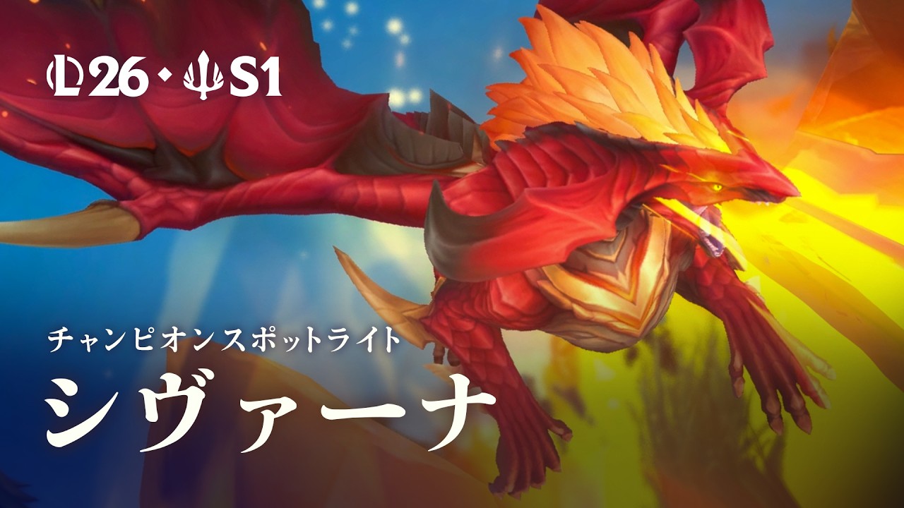 シヴァーナ：チャンピオンスポットライト | ゲームプレイ - リーグ・オブ・レジェンド