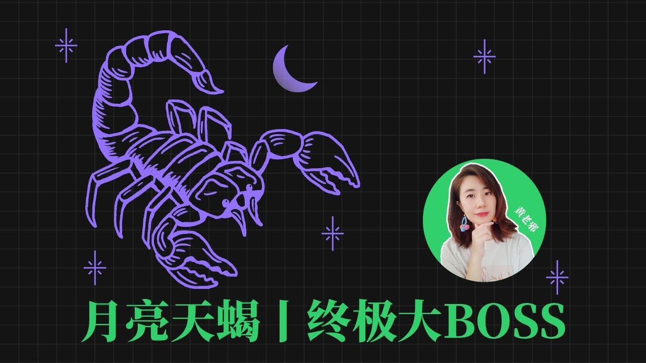 月亮天蠍座︱終極大BOSS配置，非戰鬥人員趕緊run！ moon in scorpio， run！