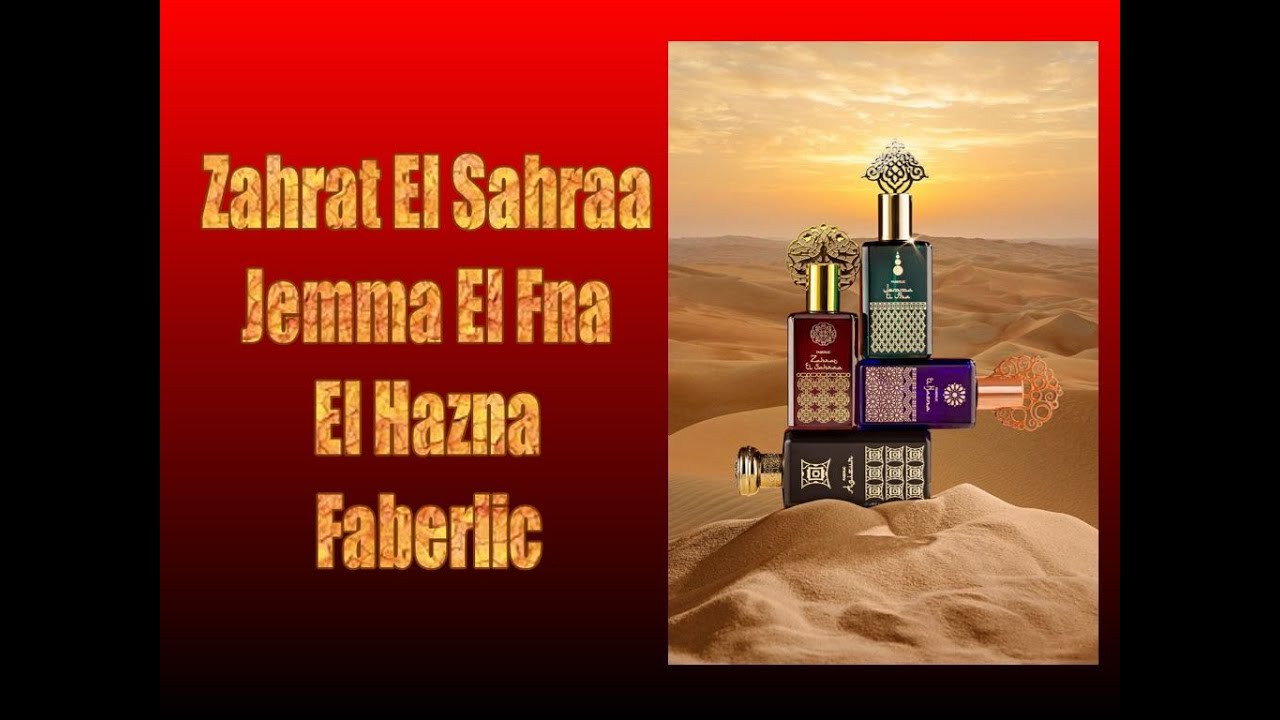 ❤️ Zahrat El Sahraa 💚 Jemma El Fna 💙 El Hazna 💙 Faberlic 💚 Восточная сказка 💚