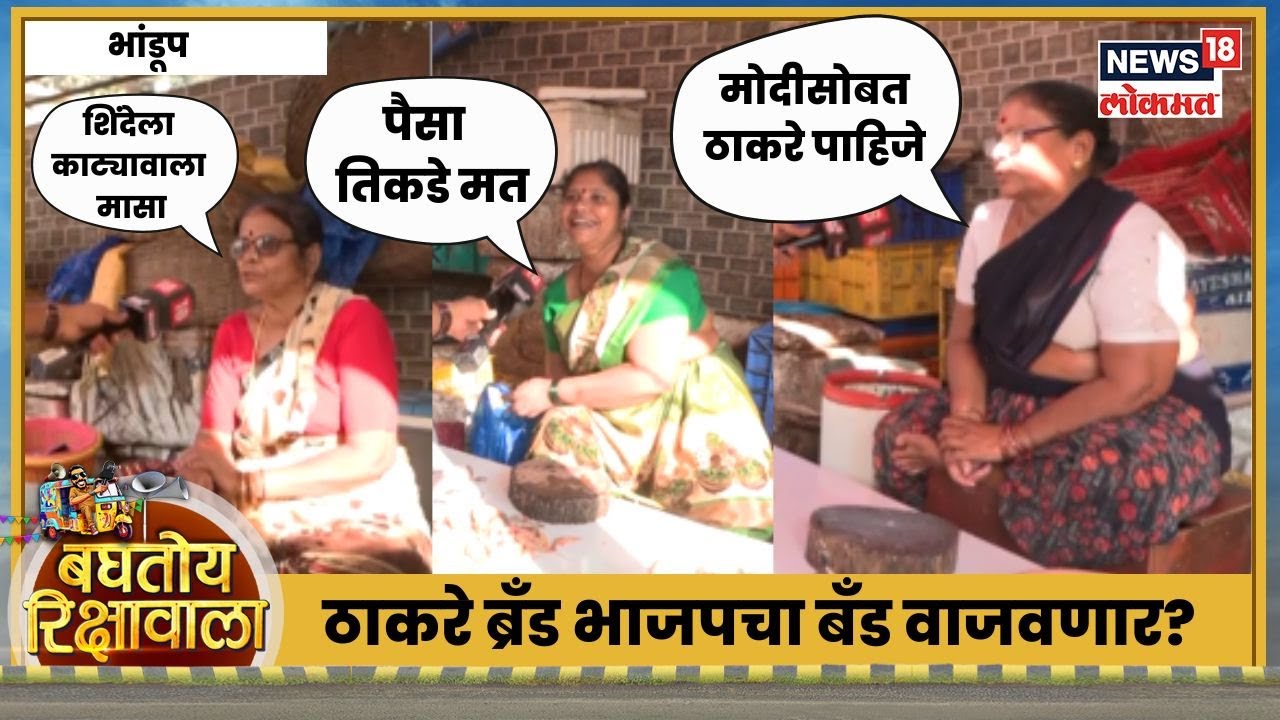 Baghtoy Rikshawala | Bhandup | BMC Election | मुंबई कुणाची भांडूपकर काय म्हणतात? Thackeray Vs Shinde