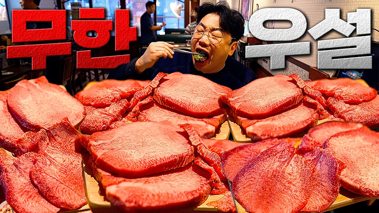 한우 우설 소고기 무한리필 먹었는데 여긴 진짜 같습니다.