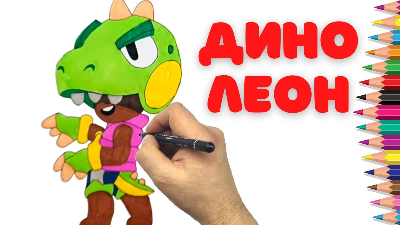 Как нарисовать Дино Леон - Бравл Старс How to draw Dino Leon - Brawl Stars