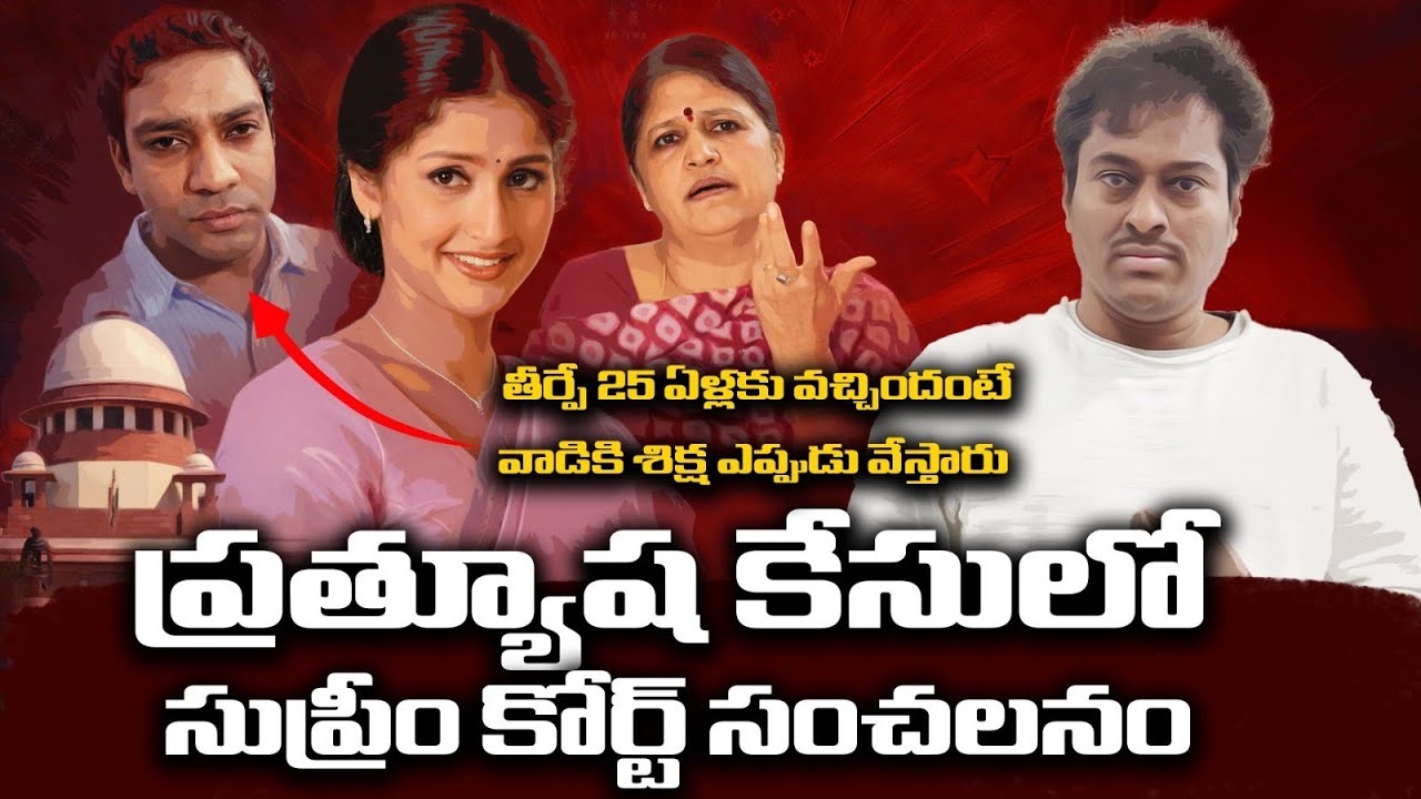 పాతిక సంవత్సరాల తర్వాత ఏకంగా తీర్పు ఇచ్చేశారు|actress pratysha case  final judgement 