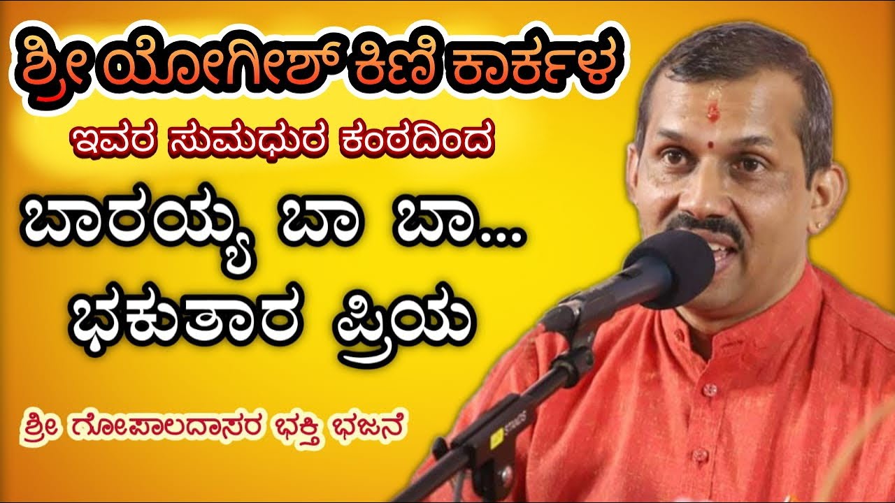 BARAYYA BA BHAKUTARA PRIYA|ಬಾರಯ್ಯ ಬಾ ಭಕುತಾರ ಪ್ರೀಯ|  By SRI YOGISH KINI KARKALA  Subscribe:JPKAVOOR