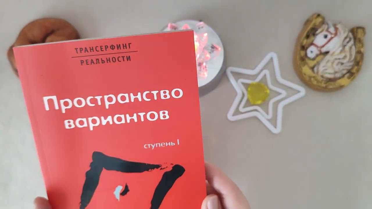 ТРИ ГЛАВНЫХ СОБЫТИЯ #весна#события #таро #гадание #зеланд#трансерфингреальности#литература#книга