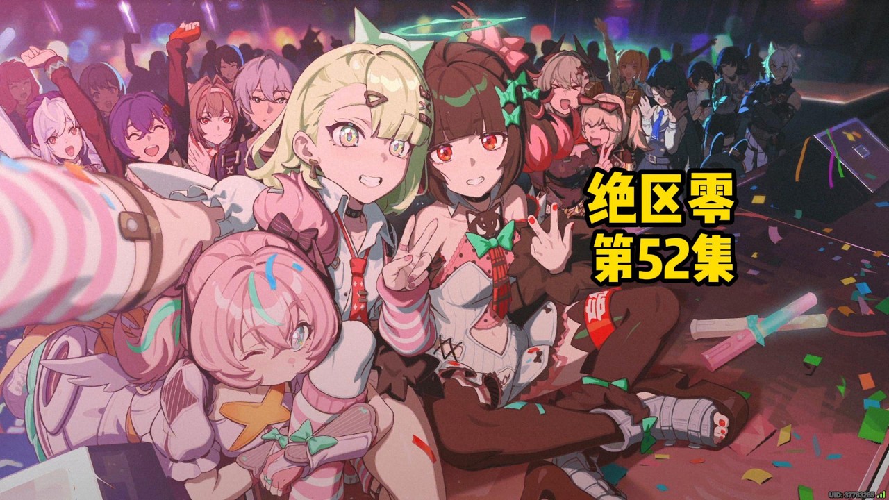 三位少女一個夢想 絕區零2.6最動人的友誼 52集