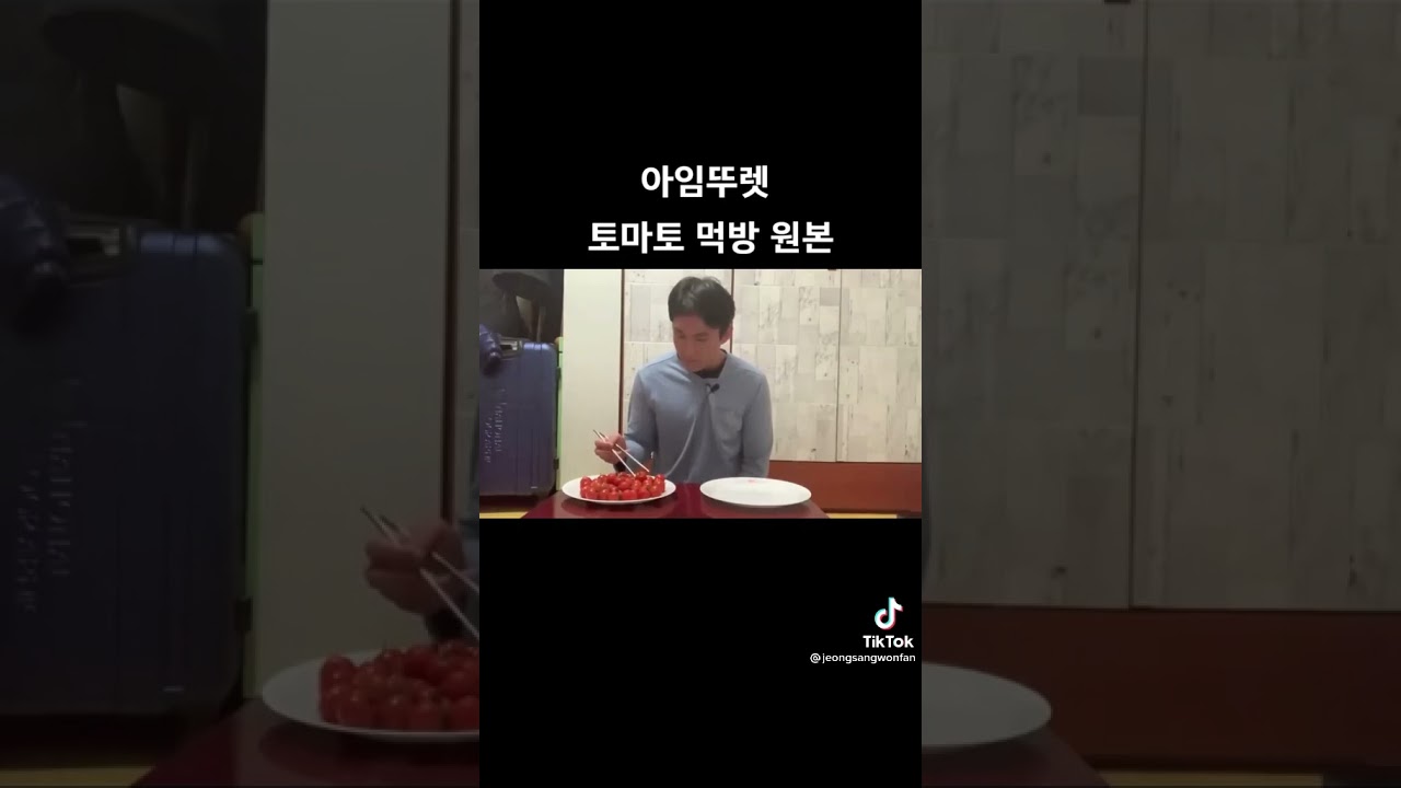 아임뚜렛 토마토 먹방 원본