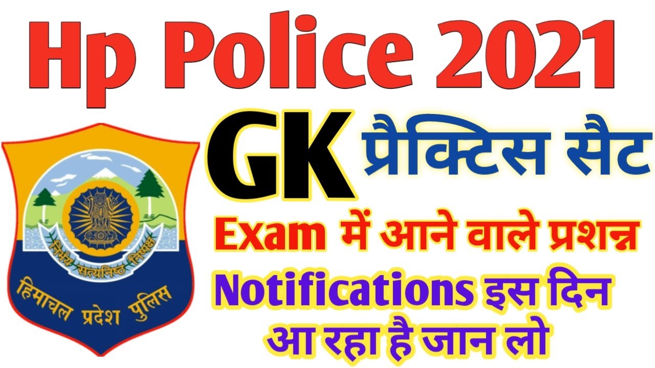 🔥हिमाचल पुलिस Gk Top 16 Question प्रैक्टिस सैट || Hp Police gk Top 16 Question Practice Set ||