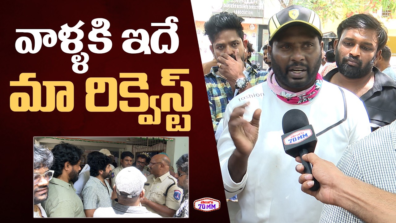 Dance Masters Request to Jani Master & His Wife Sumalatha | Jani Master Vs Sekhar Master |Telugu70MM