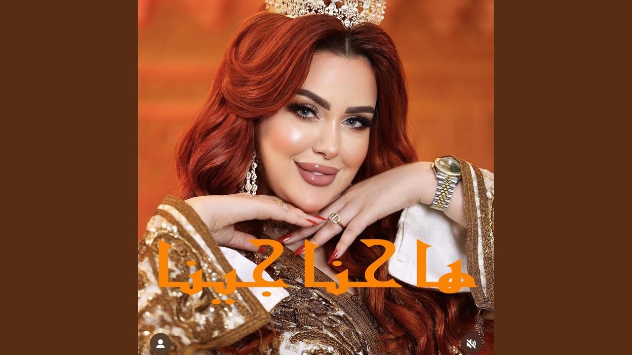 ها حنا جينا