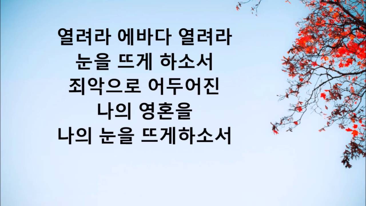 열려라 에바다 - 손미경 [가사, 1시간버젼]