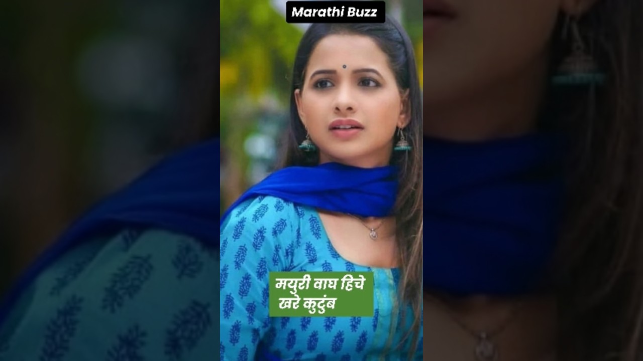 मयुरी वाघ खरे कुटुंब|Mayuri wagh real family 