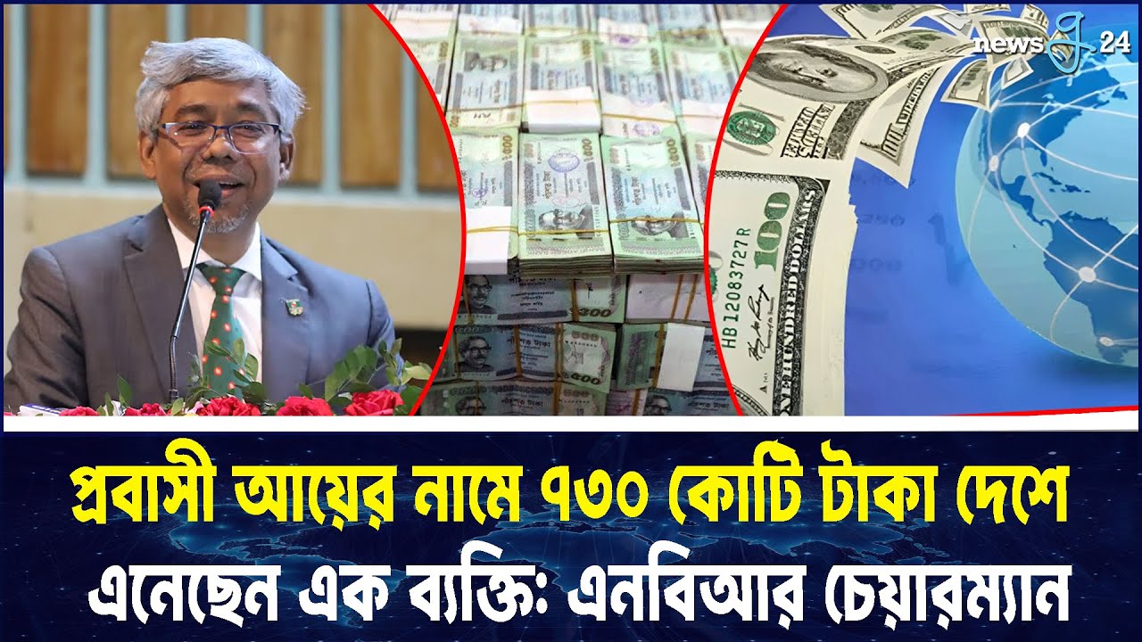 প্রবাসী আয়ের নামে ৭৩০ কোটি টাকা দেশে এনেছেন এক ব্যক্তি: এনবিআর চেয়ারম্যান | NBR | newsg24