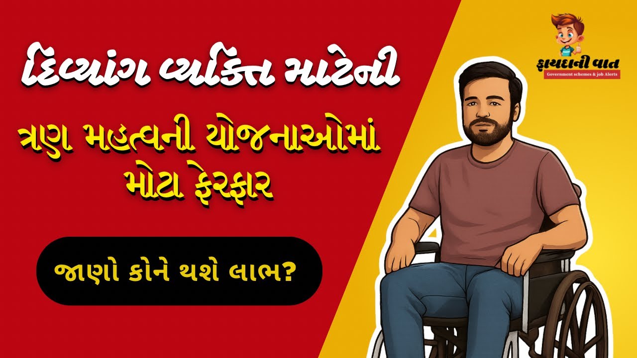 દિવ્યાંગ માટેની 3 યોજનાઓમાં મોટો બદલાવ | નવા નિયમો 2025 | હવે કોને મળશે વધુ લાભ? | fayda ni vaat