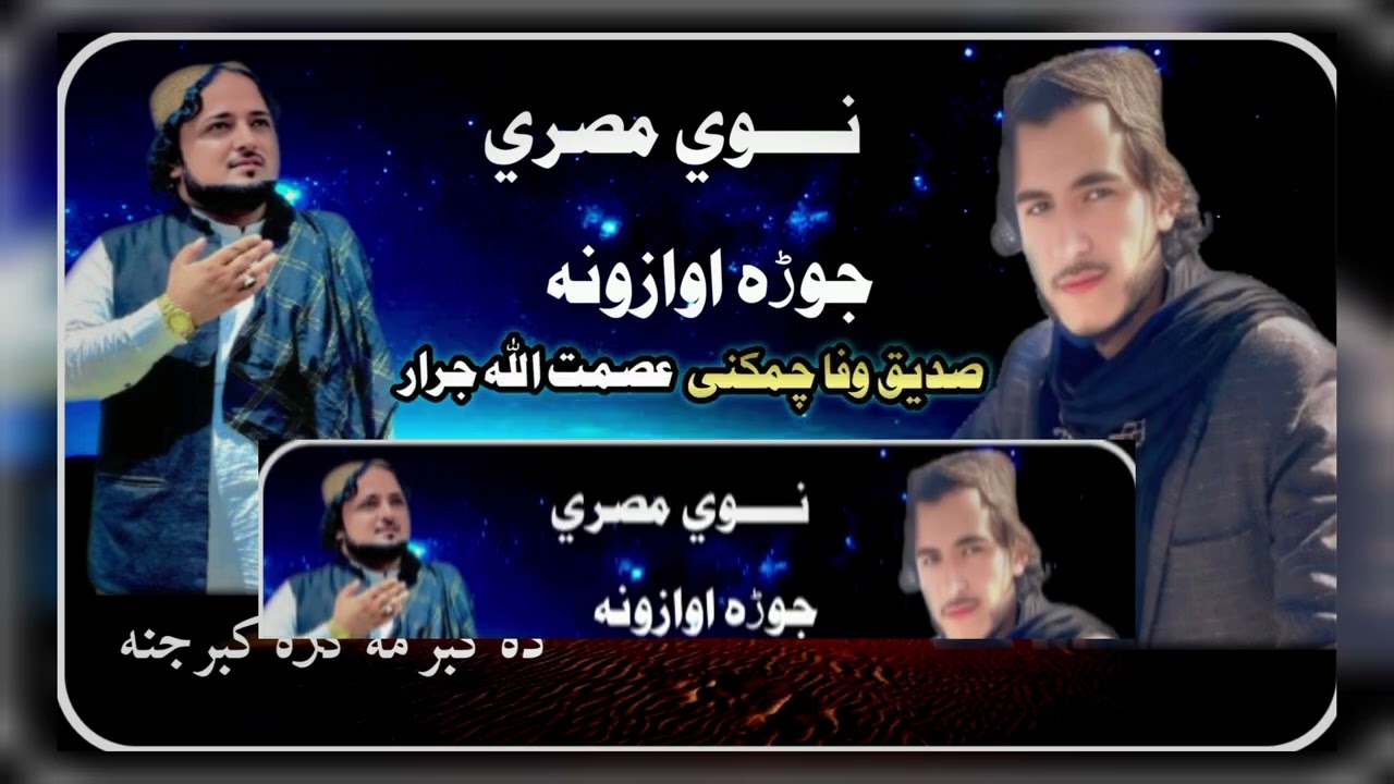 نوي مصري ده کبر مه کڑه کبرجنه ترانم وایونکی صديق وفا چمکنی Sadeeq Wafa official HD noozm 