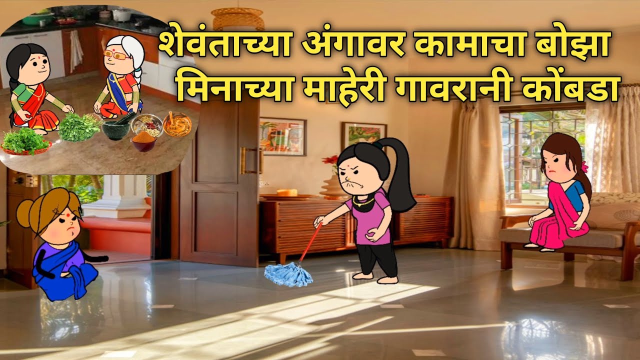 शेंवताच्या अंगावर कामाचा बोझा || मिनाच्या माहेरी गावरानी कोंबडा || #घरेलूकहानी​ #सासुसुनेचाभांडान​