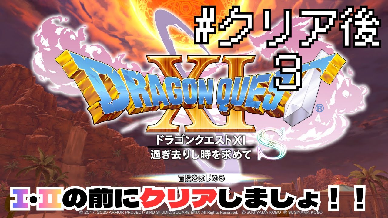 【実況】「ドラゴンクエスト様」明けましておめでとうございます。　　ドラゴンクエストⅪ　＃クリア後３