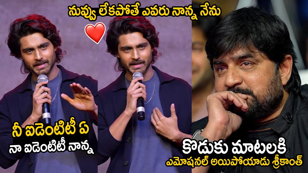 See How Actor Srikanth Becomes Emotional to his Son Roshan Words | Champion Trailer Launch | FF