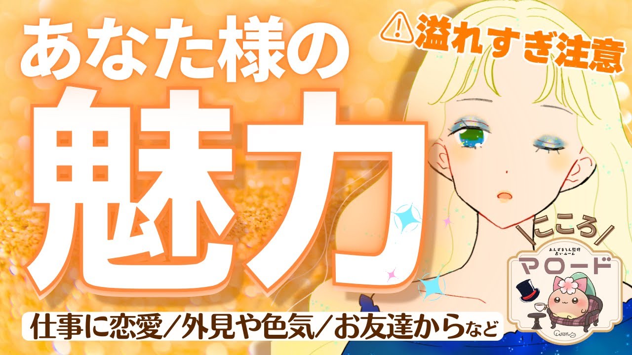 【超詳細！！絶対見て💕🍵】あなた様から溢れ出ている”魅力”をたっぷりとご紹介✨️✨️ 仕事や恋愛、外見や色気・友達から見た魅力などなど（タロット占い/マロードこころ⑥）