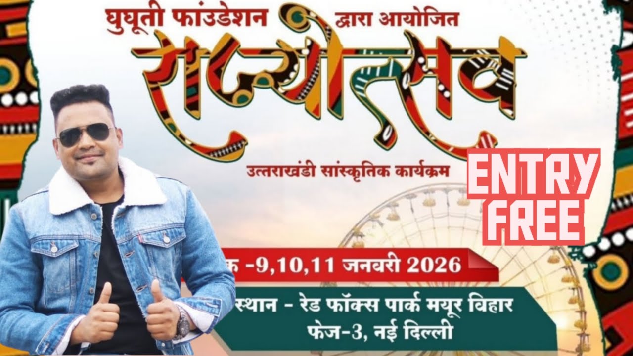राज्योत्सव में आये इंद्र आर्या mayur vihar phase 3 Ghughuti foundtation. #uttrakhand #kauthig #delhi