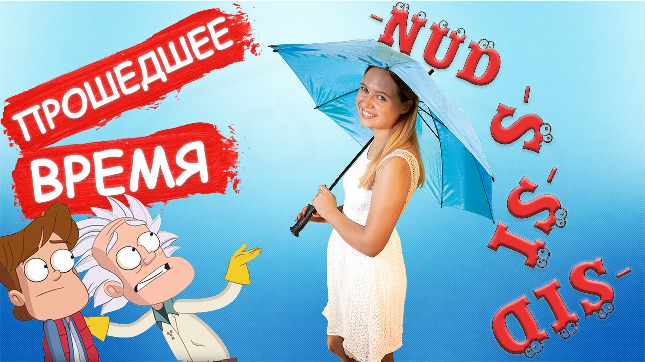 Простое прошедшее время в эстонском языке. Вот тогда было лучше! часть 1