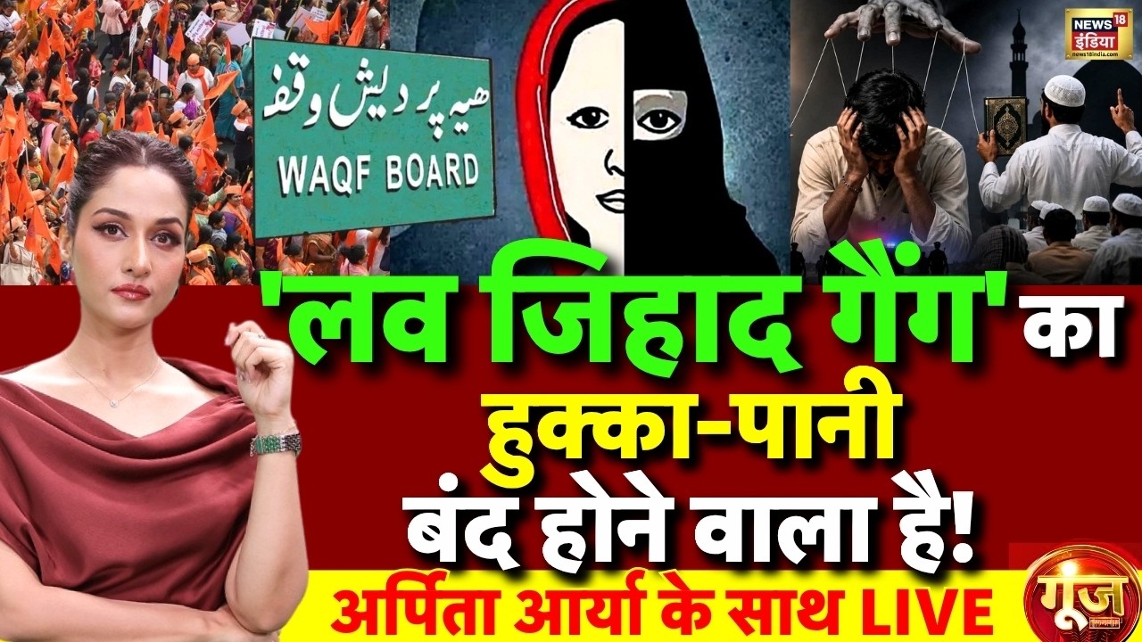 Goonj With Arpita Aarya: Love Jihad | Conversion | WAQF Board | Hindu Muslim Issues | Debate | LIVE