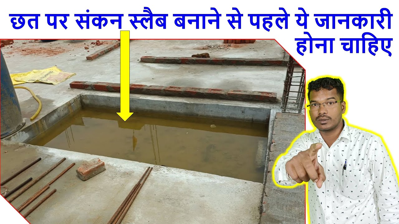 छत पर संकन स्लैब बनाने से पहले ये जानकारी होना चाहिए | Sunken Slab Construction on 1st Floor