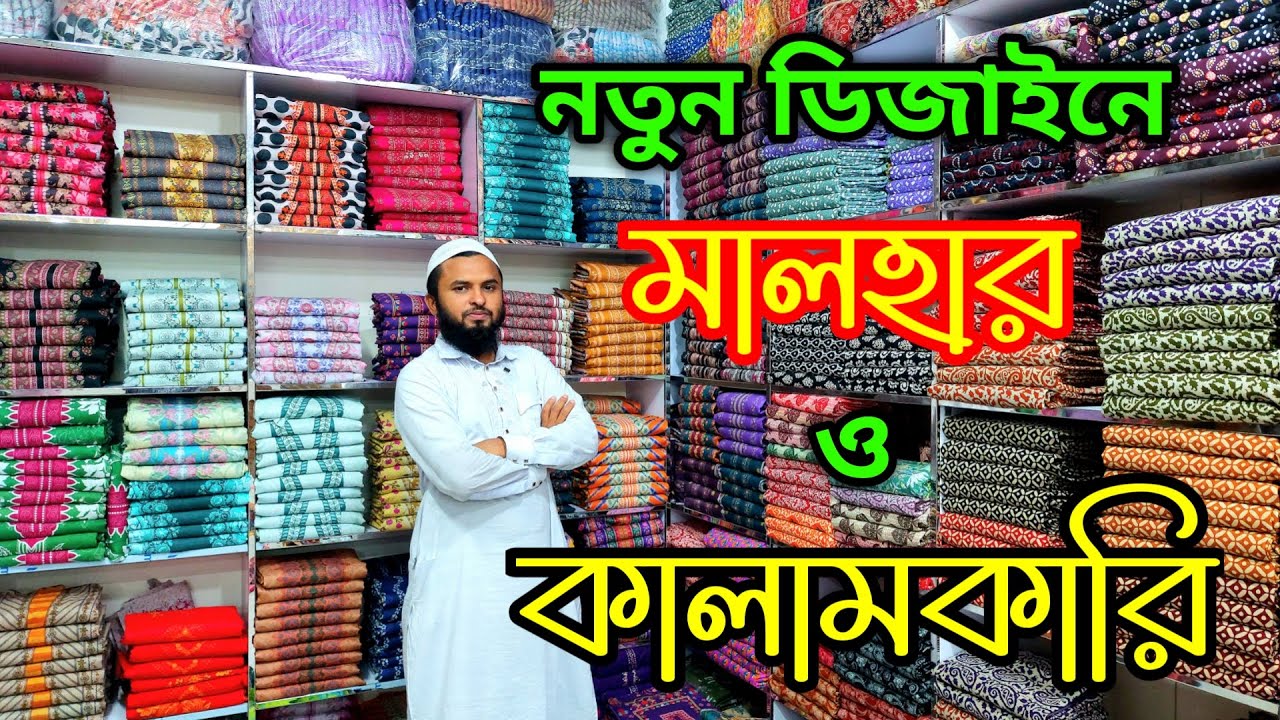 নতুন ডিজাইনে মালহার ও কালামকারি থ্রি পিস।।Malhar & kalamkari three piece wholesale price in bd.