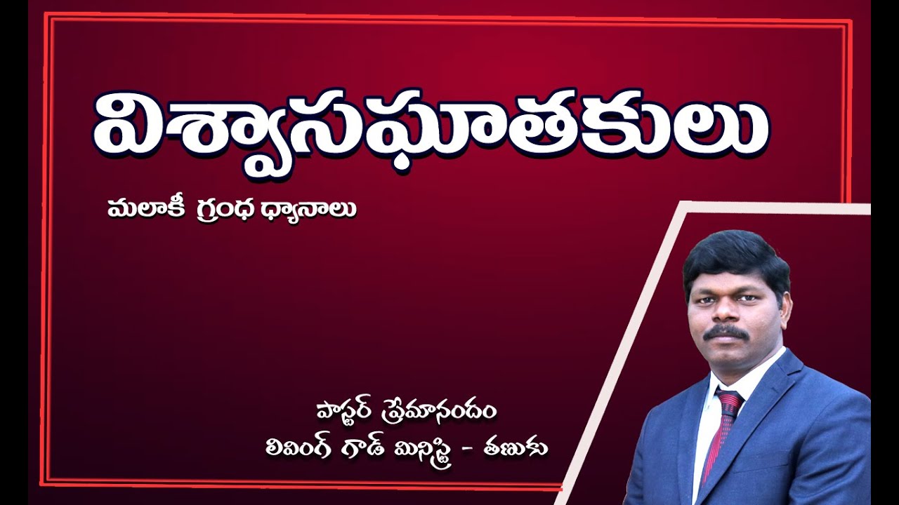 విశ్వాసఘాతకులు || Living  God Ministry || Pastor Premanandam ||