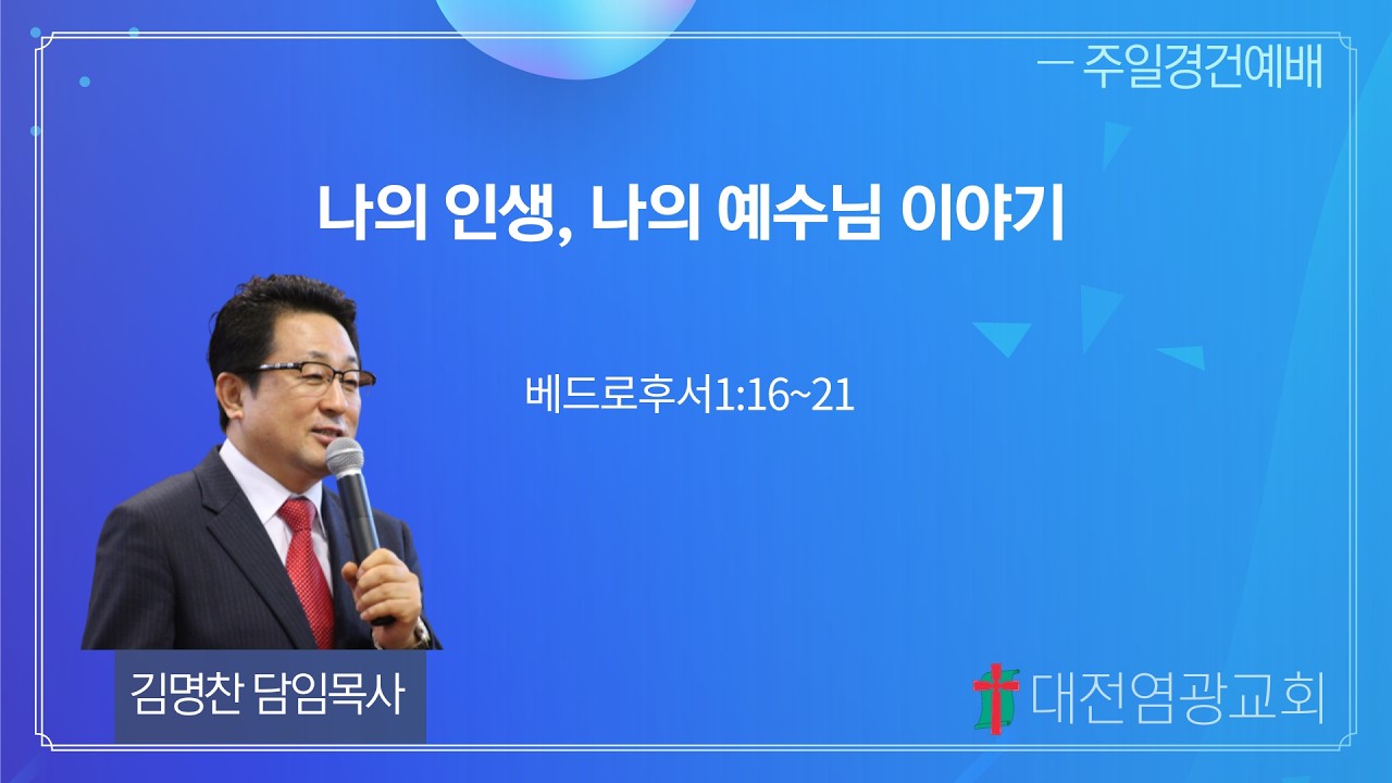 [내 인생의 한장면 러브 스토리] 나의 인생, 나의 예수님 이야기 (대전염광교회 김명찬 목사)