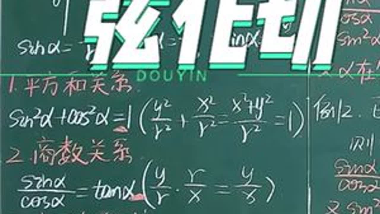 同角三角函数的基本关系 同角的三角函数关系#三角函数 #同角三角函数基本关系