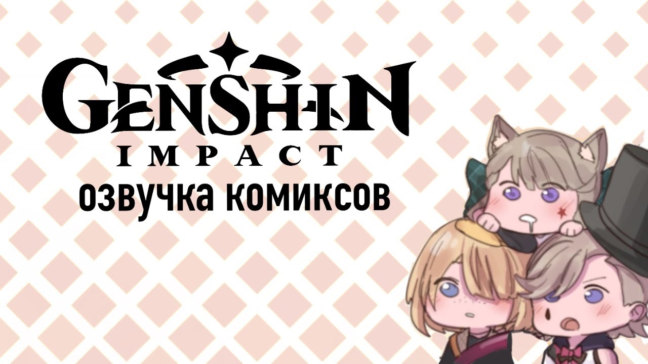 Сяо купается! | Озвучка комиксов Genshin Impact