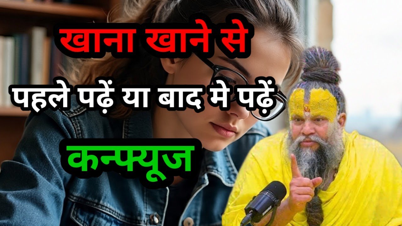 खाना खाने से पहले पढ़ें या बाद में पढ़े कन्फ्यूज़