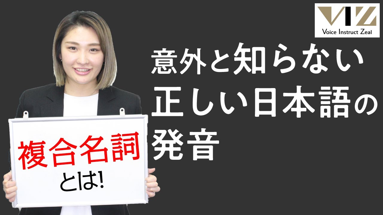 【話し方】名詞と名詞がくっつく言葉の正しい発音【アクセント編】Lesson16