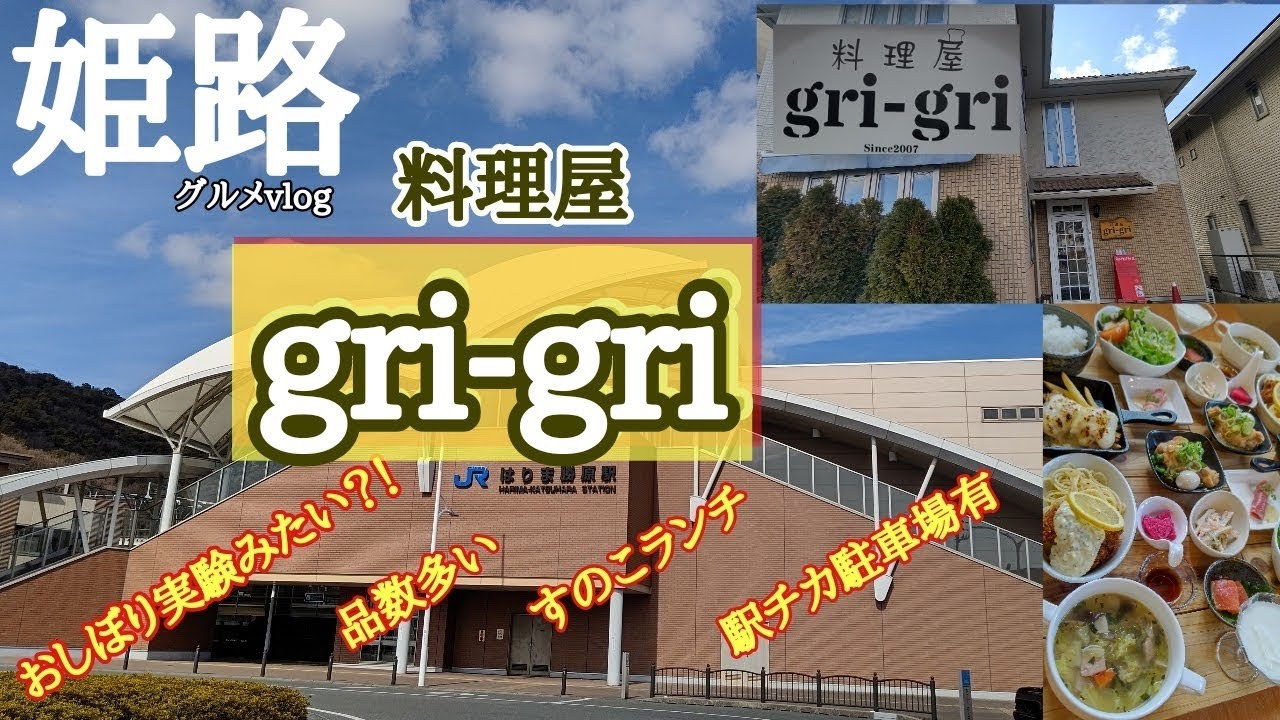 【姫路グルメ】品数多くてボリューム満点おすすめランチ【料理屋gri-gri】はりま勝原駅近グルメvlog