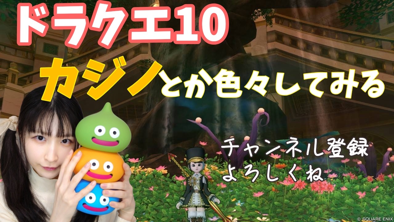 【ドラゴンクエスト10】カジノとかその他色々しようかな。高評価チャンネル登録よろしくね♪2000人目指して頑張るよ〜【ドラクエ10】