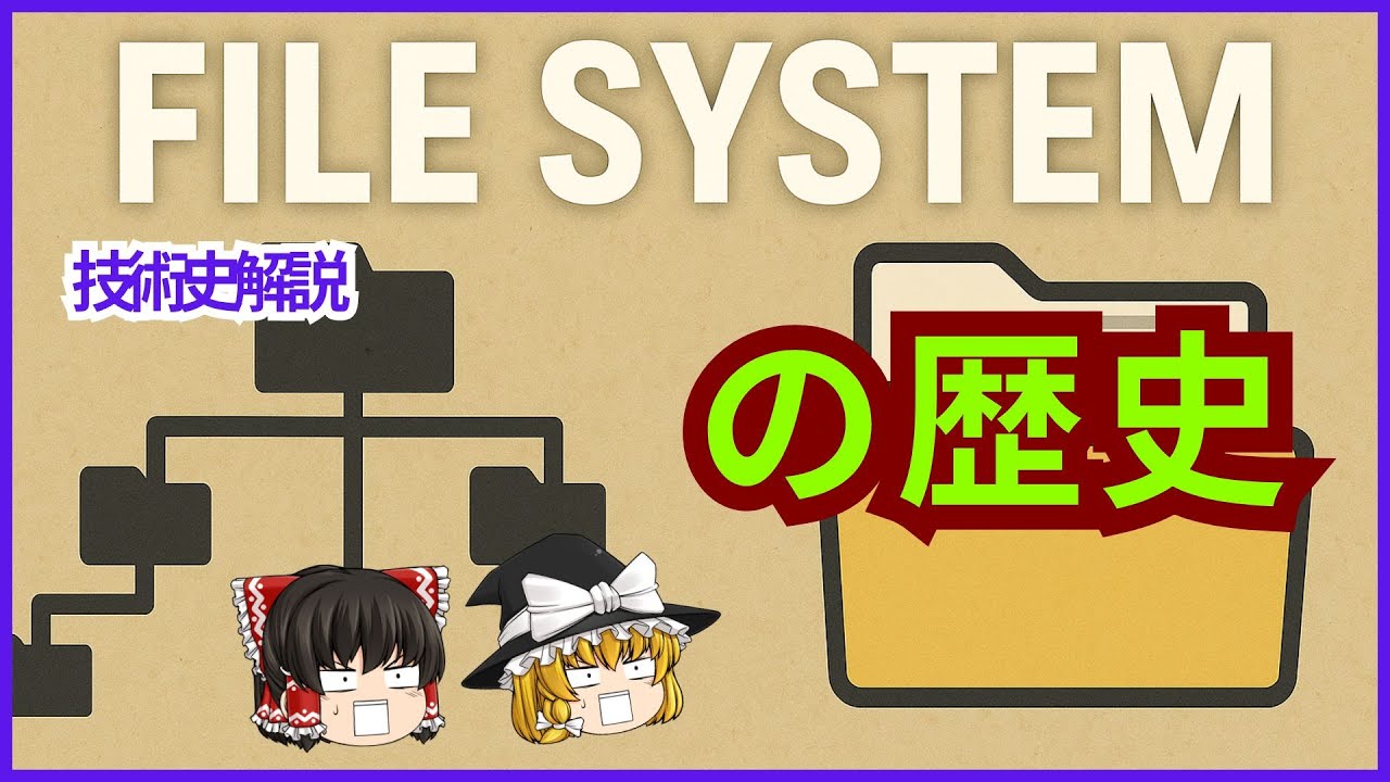 【ゆっくり解説】知っておきたいファイルシステムの歴史【情報技術】