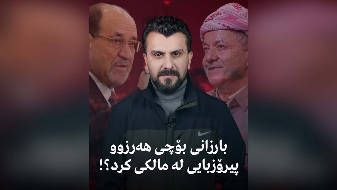بارزانی بۆچی هەرزوو پیرۆزبایی لە مالكی كرد؟!