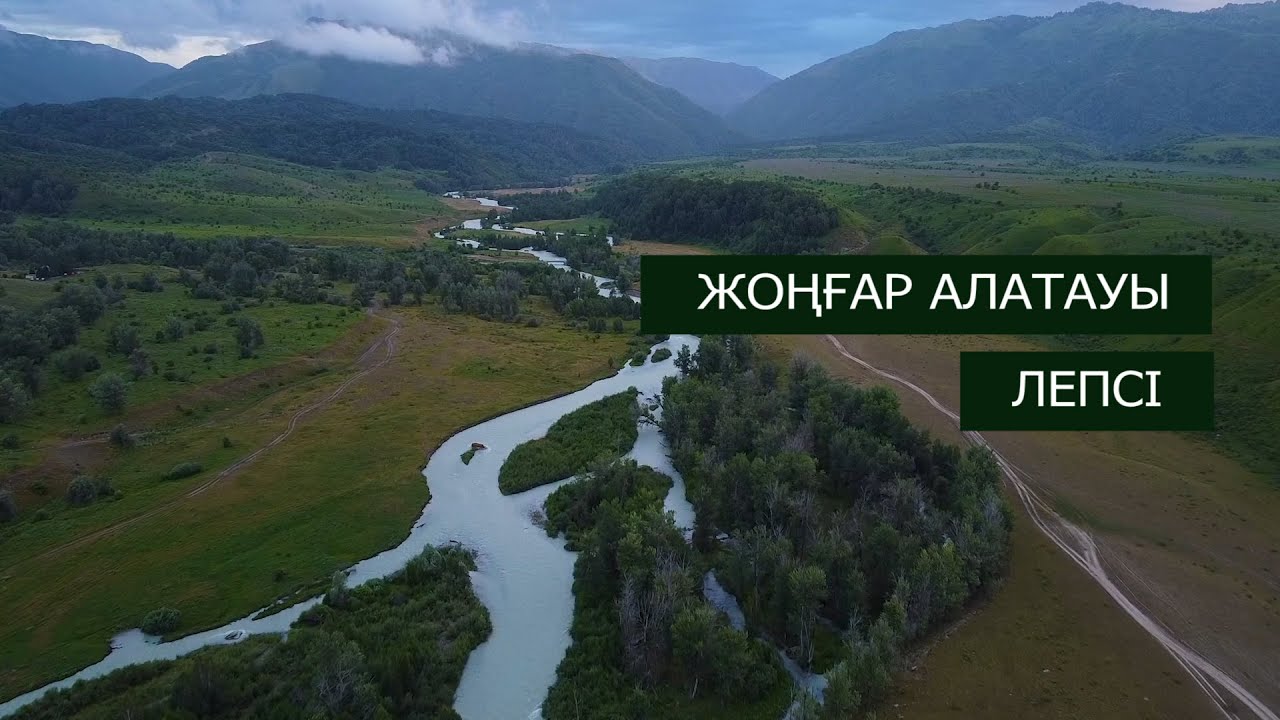 ЛЕПСІ АУЫЛЫ. ЛЕПСИНСК СЕЛО. ЖОҢҒАР АЛАТАУЫ. ЛЕПСІ ТАУЛАРЫ.  ПАСИКА. ЖАЛҒЫЗ ЖОЛАУШЫ (8 ШЫҒАРЫЛЫМ)