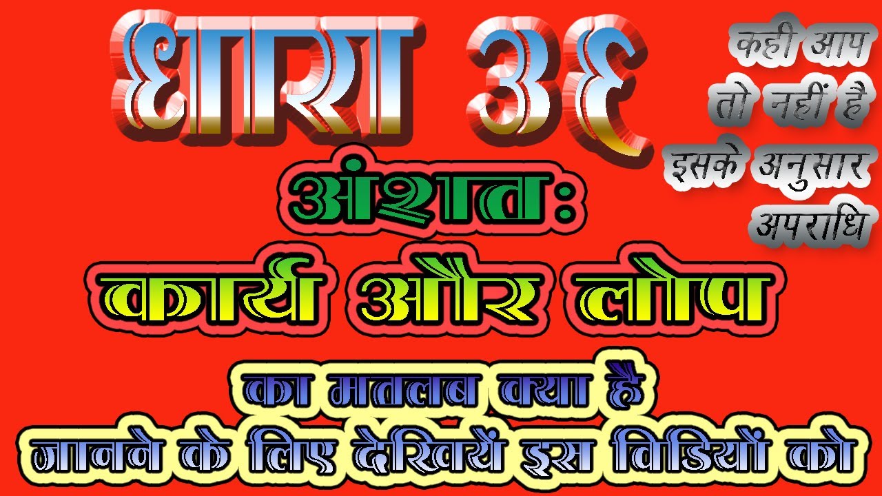 Dhara 36# IPC 36# kanuni dhara kanun ki jankari # IPC section 36