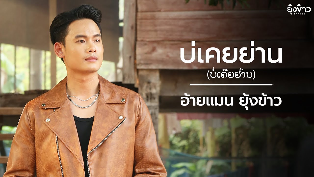 บ่เคยย่าน (ບໍ່ເຄີຍຢ້ານ) - อ้ายแมน ยุ้งข้าว [Official MV]