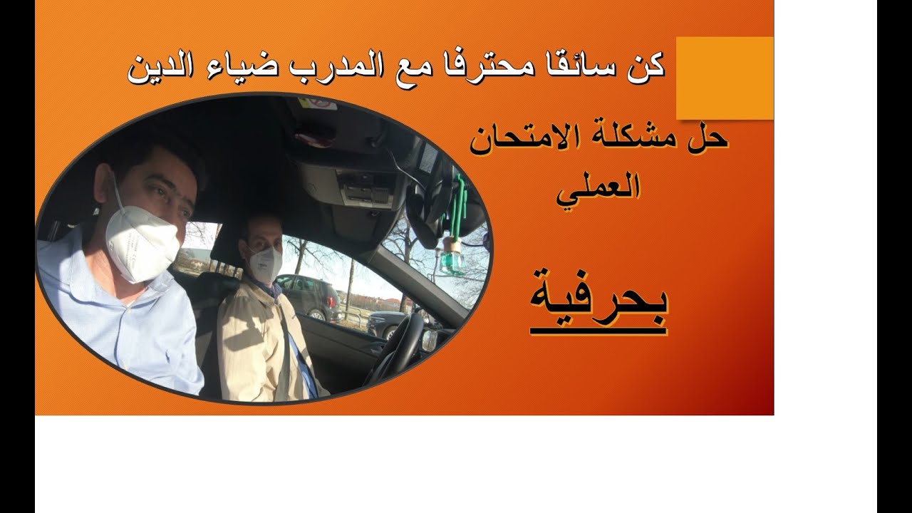 Fahrlehrer Diadin امتحان تجريبي مع يعقوب اوتوبان يمين قبل اليسار انعطاف 3/3