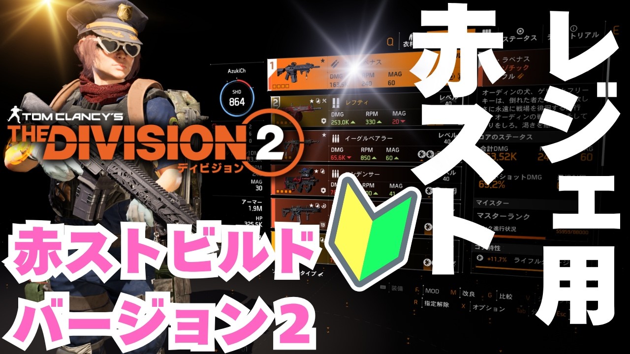 2025年版🔰リスナーのおすすめ🤩レジェンダリー用✨赤ストビルド🐣初心者向け【#ディビジョン #division2 #ディビジョン２】
