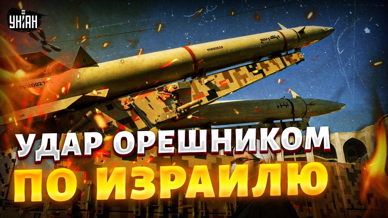 Орешник ВЗОРВАЛСЯ над Израилем! Новая ракета Ирана: первый обзор