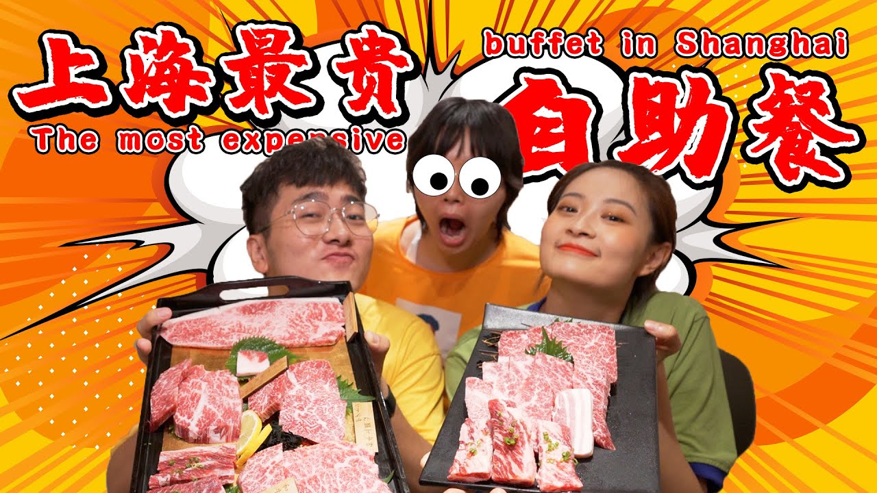 【盗月社】吃上海880元烤肉自助，不用自己花钱，还有喂肉服务？！
