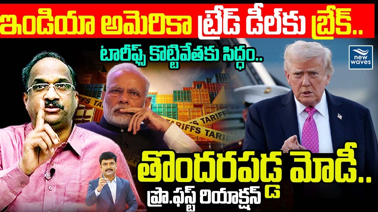 Prof On India-US Trade Deal Breaks.!ఇండియా అమెరికా ట్రేడ్ డీల్ కు బ్రేక్.టారీఫ్స్ కొట్టివేతకు సిద్ధం