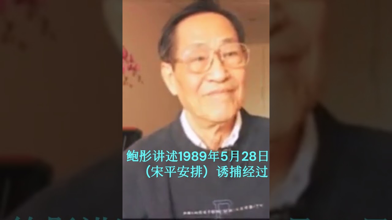 鲍彤讲述其被诱捕经过：到秦城监狱去的时候，没有一个人说要逮捕，只是说政治局常委要开会，要我参加。。我出来的时候，我发现我自己的车没了。哦。换了一辆车，这辆车我看到号码是GA公安，左边一个人，右边一个人